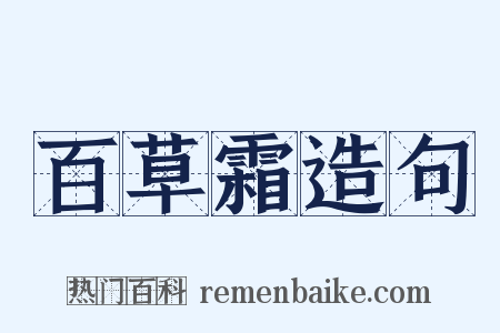 百草霜造句是什么意思的图片